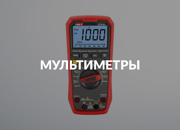 Мультиметры