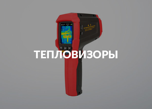 Тепловизоры