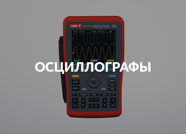 Осциллографы