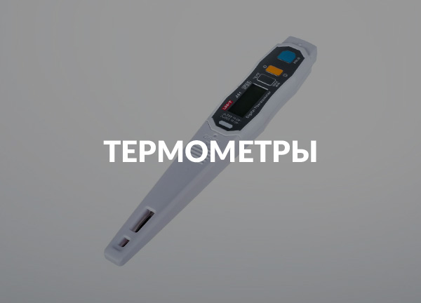Термометры